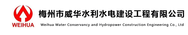 水電站工程-梅州市威華水利水電建設(shè)工程有限公司
